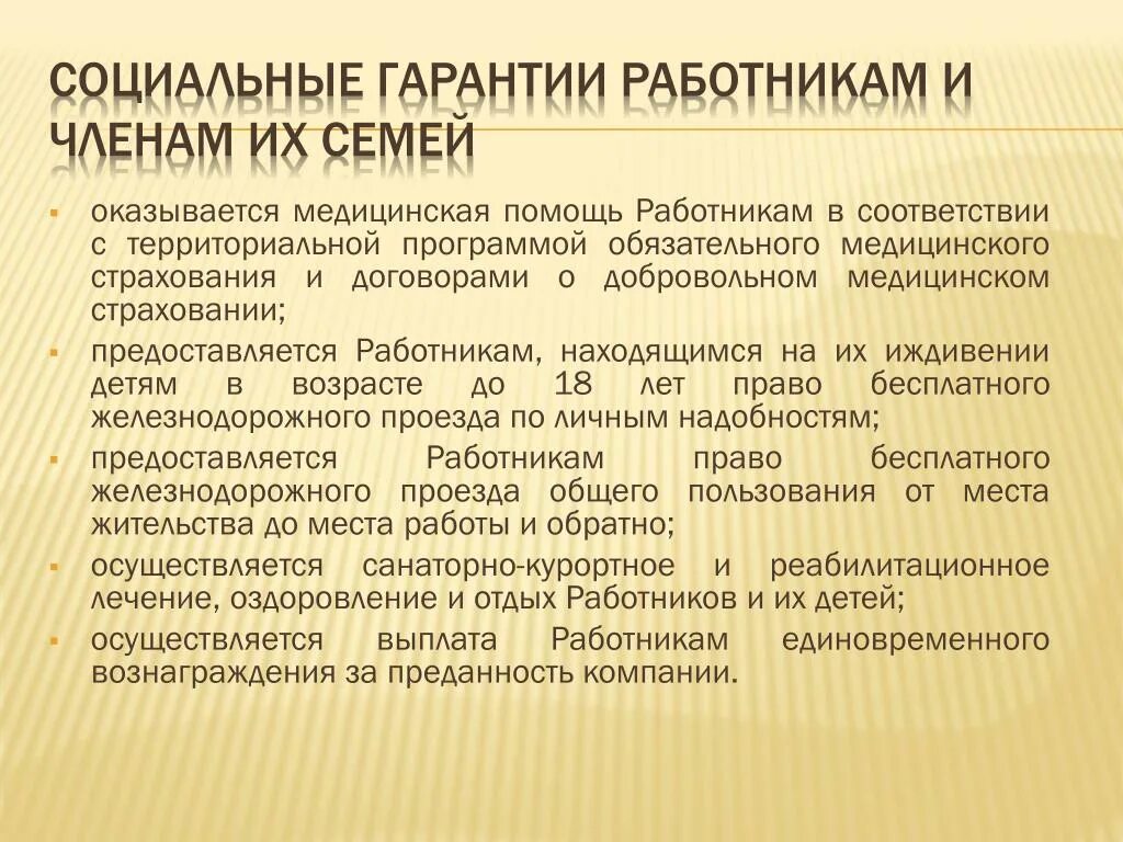 Социальные льготы и гарантии работникам. Социальные гарантии работникам. Социальные гарантии работникам предприятия. Социальные гарантии работникам пример. Дополнительные социальные гарантии работникам это.