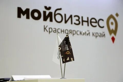 Мой бизнес красноярск