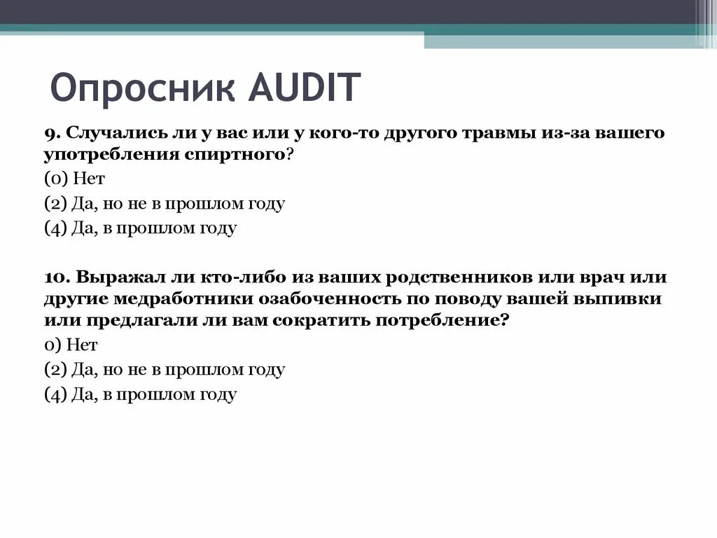 Опросник. Анкета Audit. Опросник Audit алкоголь. Опросник аудит. Анкета аудит