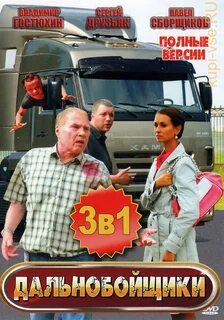 Дальнобойщики список