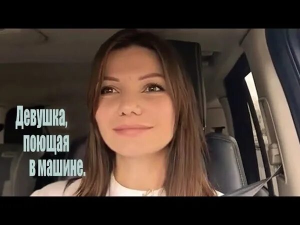 Девочка поет машины песни. Девушка поет в машине. Виктория черенцова поющая в машине. Черенцова поет в машине. Девушка в машине.