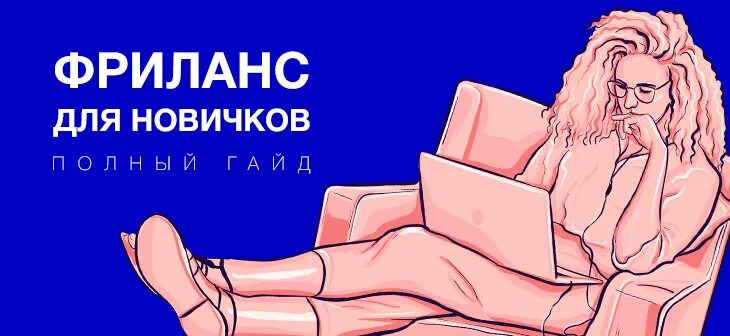 Задания для фрилансеров новичков. Работа фриланс для начинающих. Фриланс для новичков без опыта с 14. Фриланс для новичков без опыта с 14 лет. Фриланс работа для новичков.