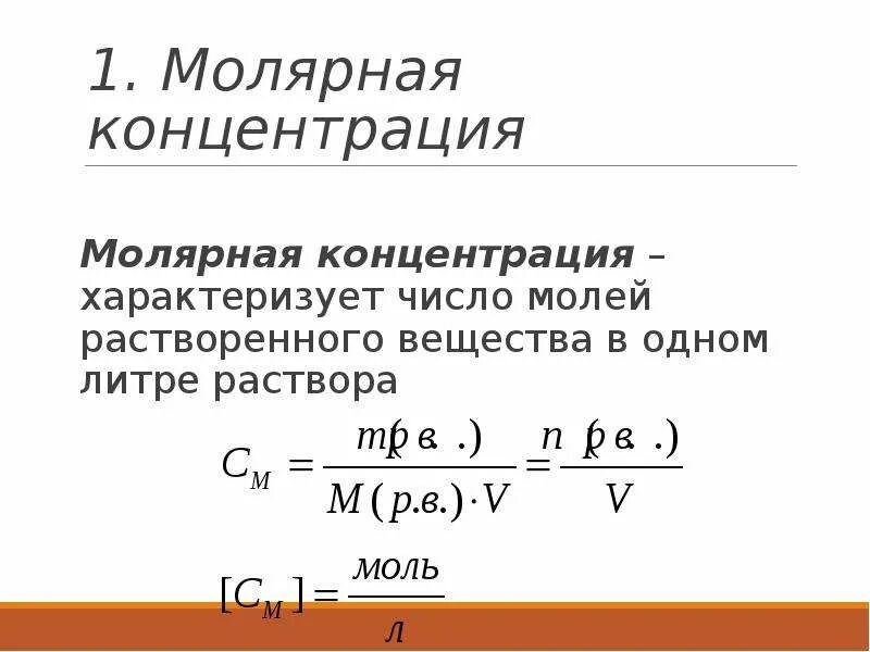 Способы выражения концентрации. Молярная и нормальная концентрация. Молярная концентрация и нормальная концентрация. Число моль растворенного вещества в 1 литре раствора. Вычислить нормальную концентрацию раствора