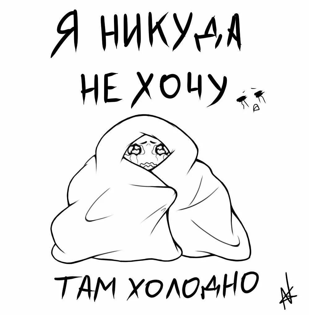 Мне холодно рисунок. Там холодно. Никуда не хочу. Хочу в никуда. Там холодно или жарко