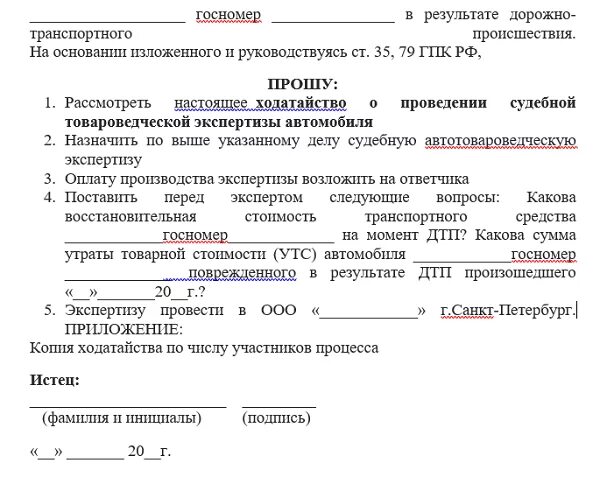 Ходатайство о проведении судебной оценочной экспертизы. Ходатайство о проведении автотехнической экспертизы. Ходатайство о назначении судебной оценочной экспертизы. Ходатайство в суд о судебной экспертизе.