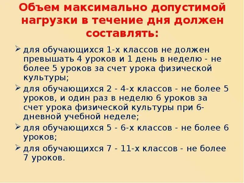 Сколько уроков будет в 1 классе. Объем максимальной допустимой нагрузки в течение дня. Максимальное количество уроков в день. Объем максимально допустимой нагрузки в течение дня для обучающихся. Объем максимально допустимая нагрузка в течение дня для 5-6 классов.