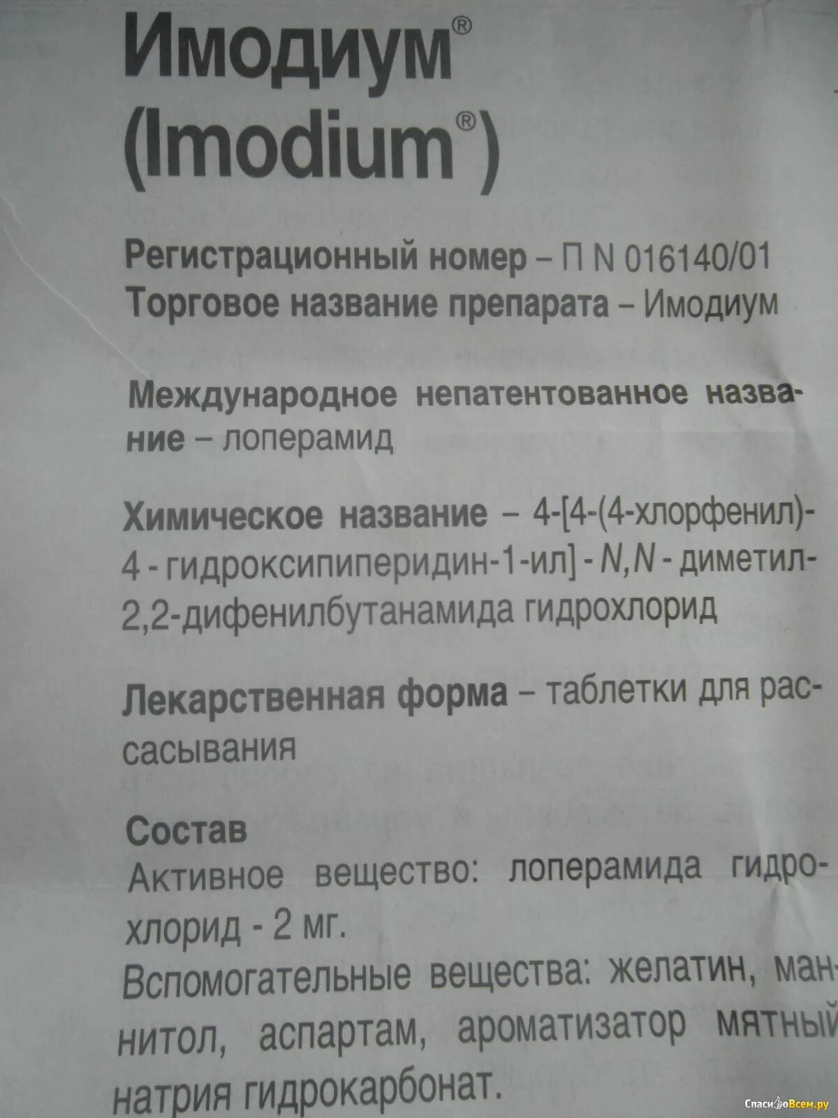 Таблетки от диареи Имодиум инструкция. Имодиум состав. Имодиум состав препарата. Имодиум торговое название. Имодиум инструкция по применению таблетки цена