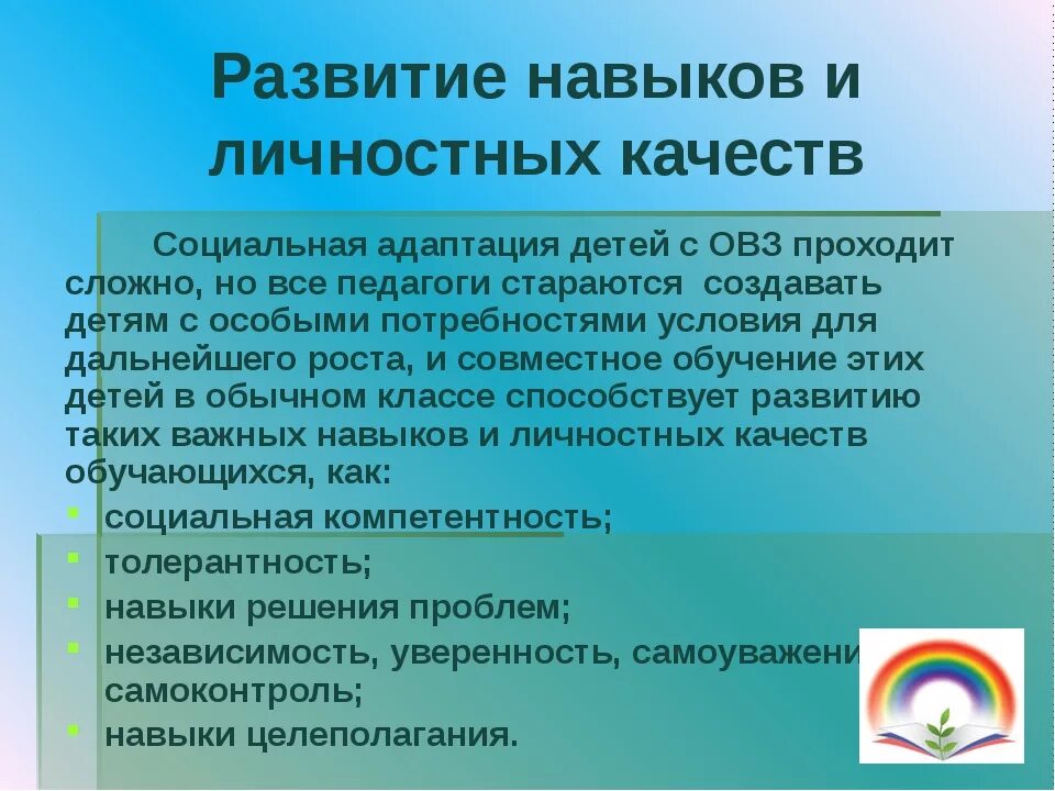 Социальная адаптация детей с ОВЗ. Особенности социальной адаптации детей с ОВЗ. Развитие навыков и личностных качеств ОВЗ. Социальная адаптация школьников.