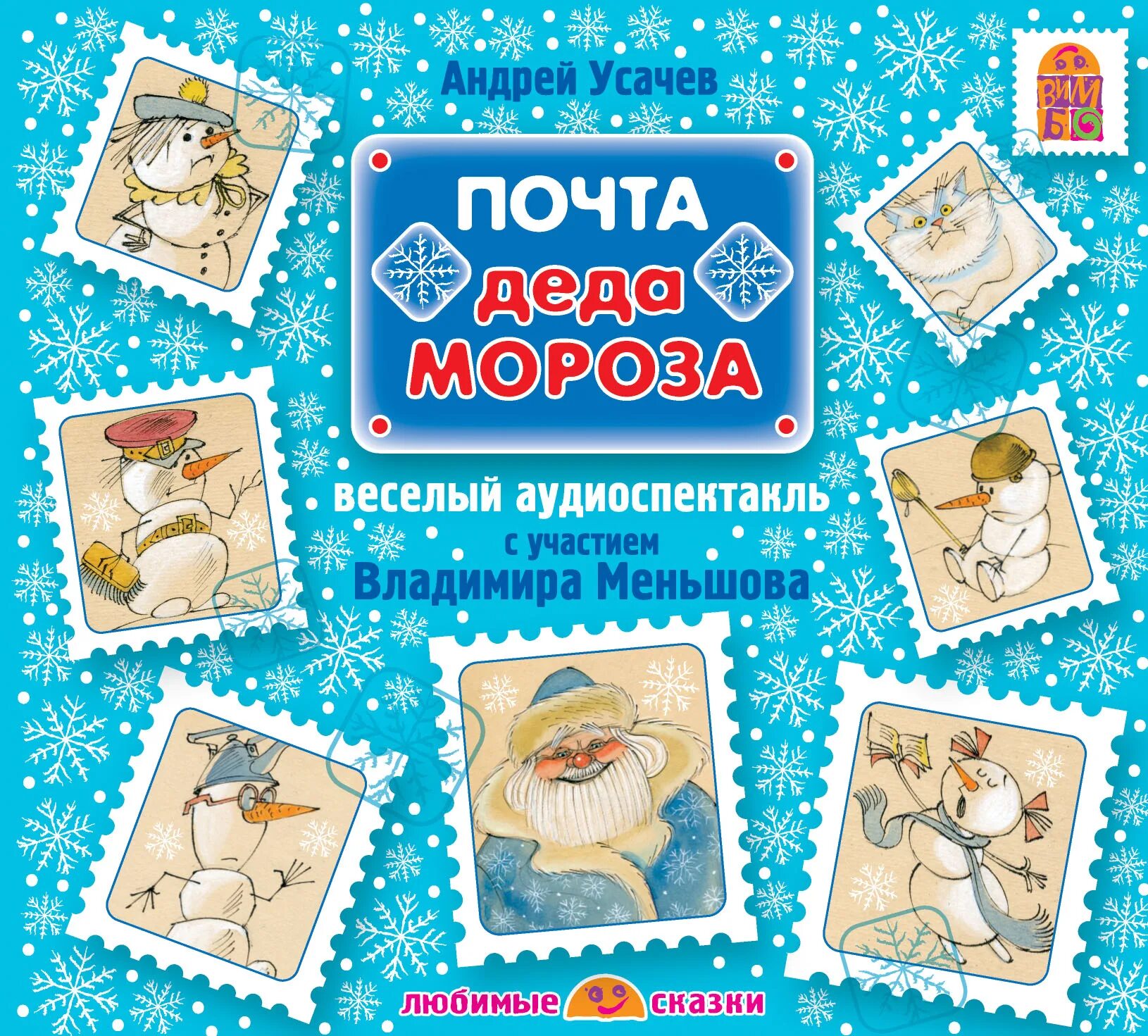 Почта морозу. Почта деда мороза. усачев а. &quot;почта деда мороза&quot;. почта деда мороза надпись. новогодняя почта.