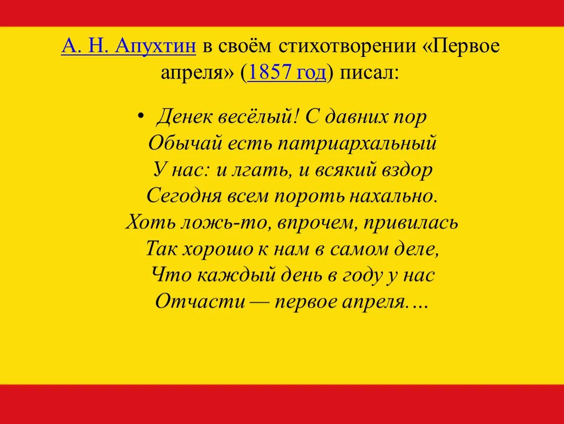 Стихотворение Апухтина. Апухтин а. "стихотворения". Стихи на 1 апреля. Стихотворение а н апухтина