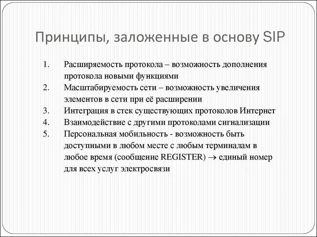 Масштабируемость и расширяемость. Отметьте принципы, заложенные в основу протокола SIP. Расширяемость сети. В чем состоит разница между расширяемостью и масштабируемостью сети. Какой принцип заложен