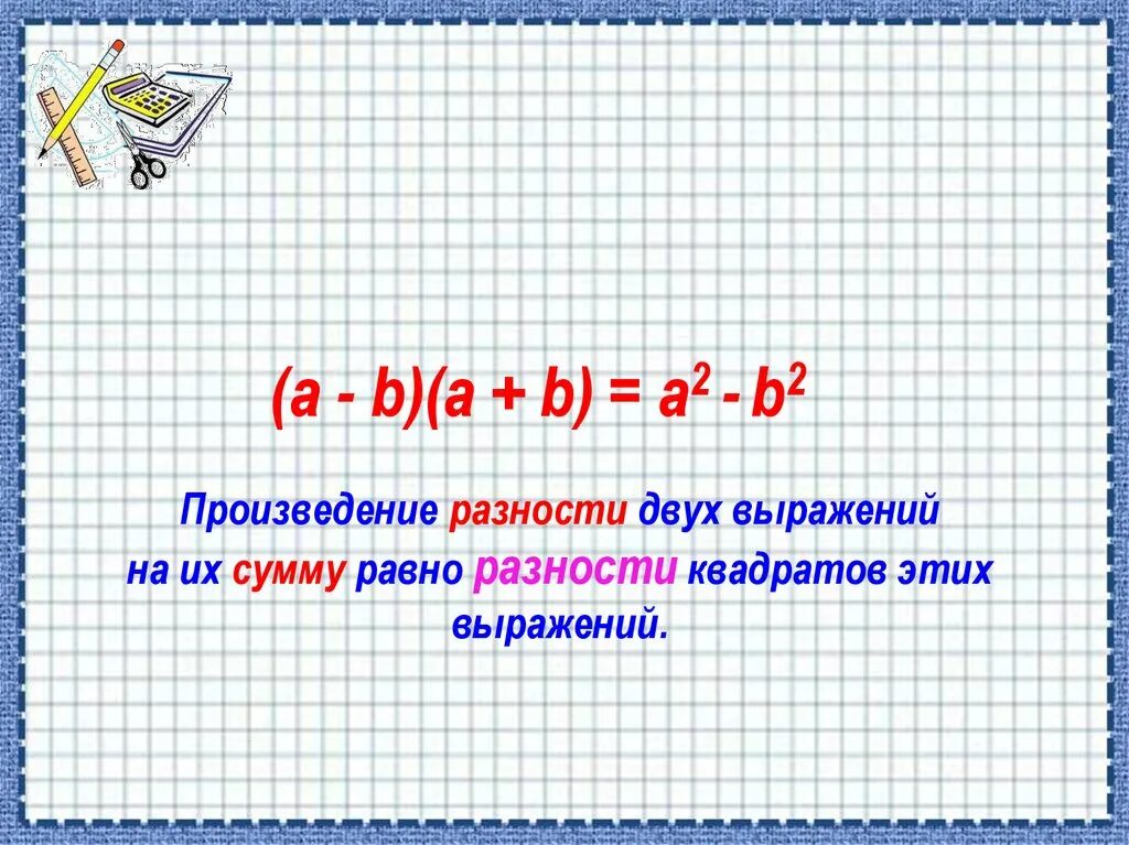 Умножение суммы и разности двух выражений. Формула умножения разности выражений на их сумму. Умножение разности двух выражений. Разность умножить на сумму.