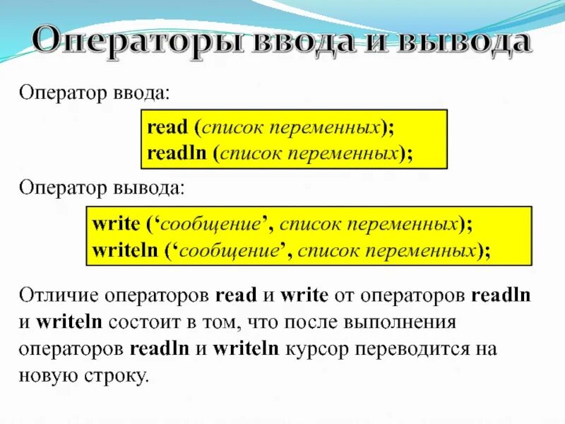 Оператор используемый для вывода данных. Оператор ввода. Оператор ввода в информатике. Readln в Паскале. Writeln и readln в Паскале.