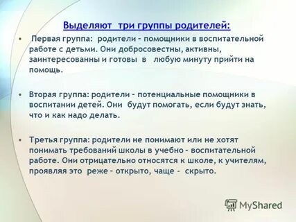 Три группы родителей