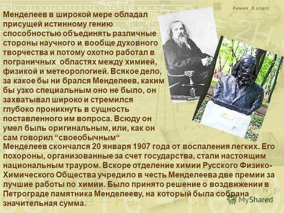 Родина менделеева область. Менделеев биография. Сообщение про Менделеева. Менделеев доклад.