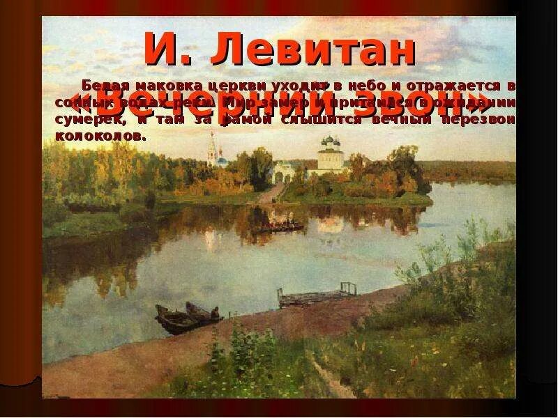 Стихотворение левитана вечерний звон. Левитан Вечерний звон Третьяковская галерея. Картина Исаака Левитана Вечерний звон. Левитан Вечерний звон описание.