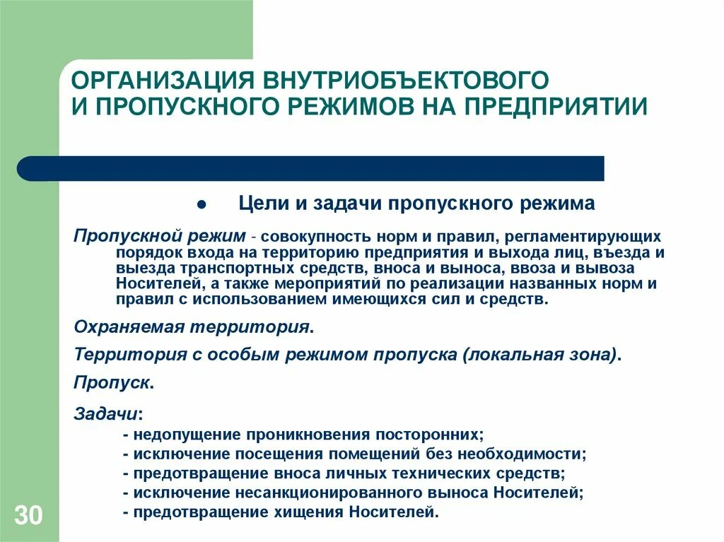 Цели и задачи пропускного режима.. Организация пропускного и внутриобъектового режима. Порядок пропускного режима на предприятии. Пропускной режим на предприятии. Процедура организации защиты