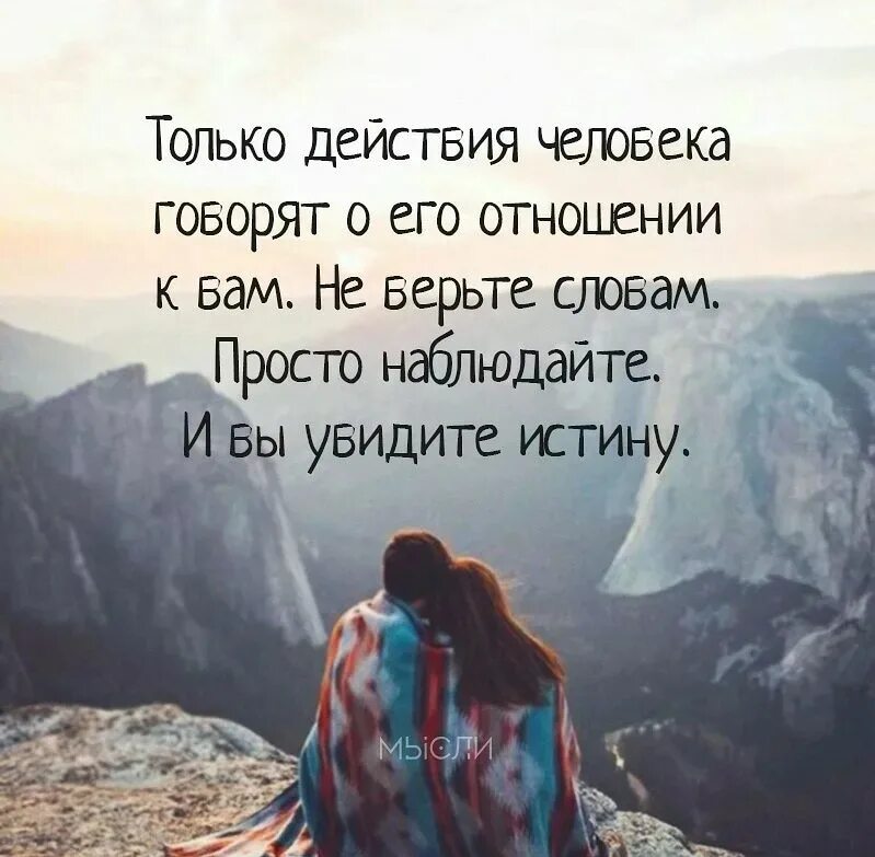 Это именно то что было нужно. Верьте в лучшее цитаты. Надо верить в лучшее цитаты. Верь в себя цитаты. Цитаты только действия человека.