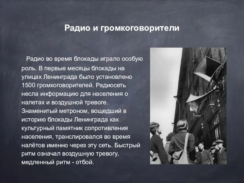 Радио блокады. Ленинградский метроном блокада Ленинграда. Громкоговоритель блокада. Блокада Ленинграда громкоговорители. Громкоговорители в блокадном Ленинграде.