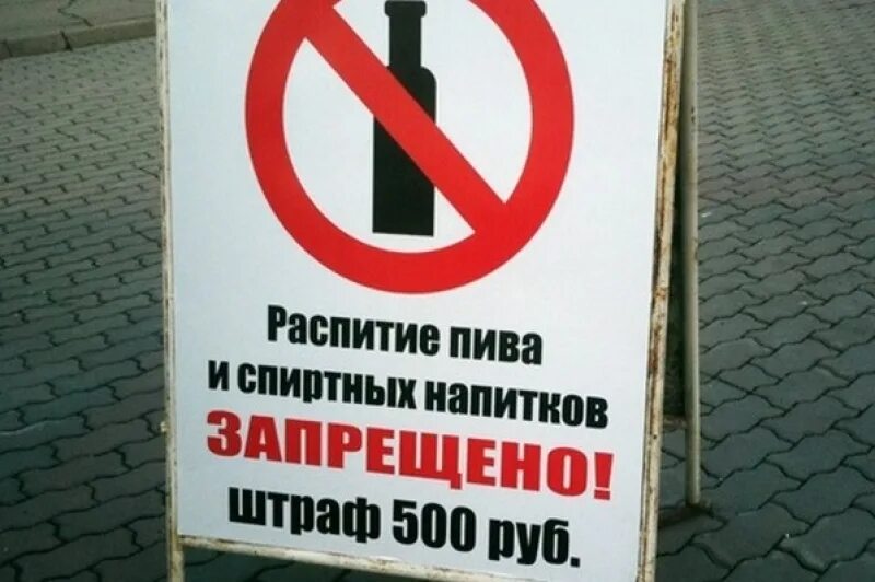 Штраф 500 000 рублей. Распитие спиртных напитков в общественных местах. Распитие алкогольных напитков в общественных местах. Распитие спиртных напитков в общественном месте запрещено.