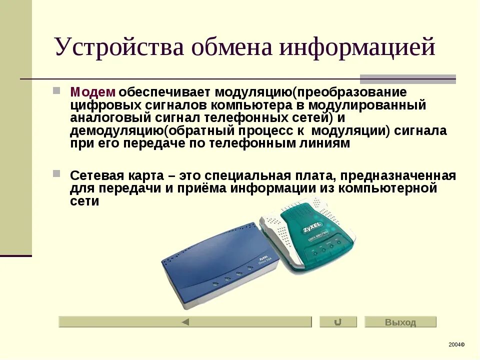 Методы обмена информацией. Устройства обмена информацией. Устройства обмена данных. Устройства обмена информации модем. Устройство для обмена данными между устройствами компьютера.