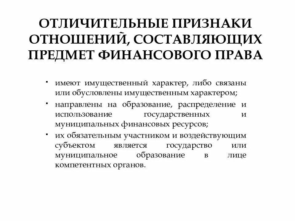 Группы денежных отношений. Финансовое право предмет.