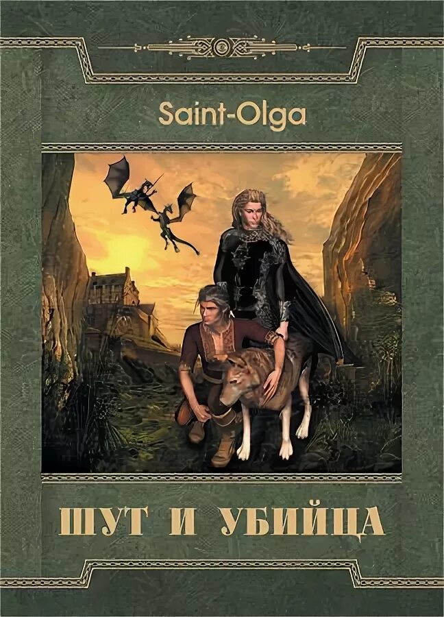 Сага о видящих книги. Шут Робин хобб. Миссия шута хобб. Сага о шуте и убийце. Сага о видящих книга.