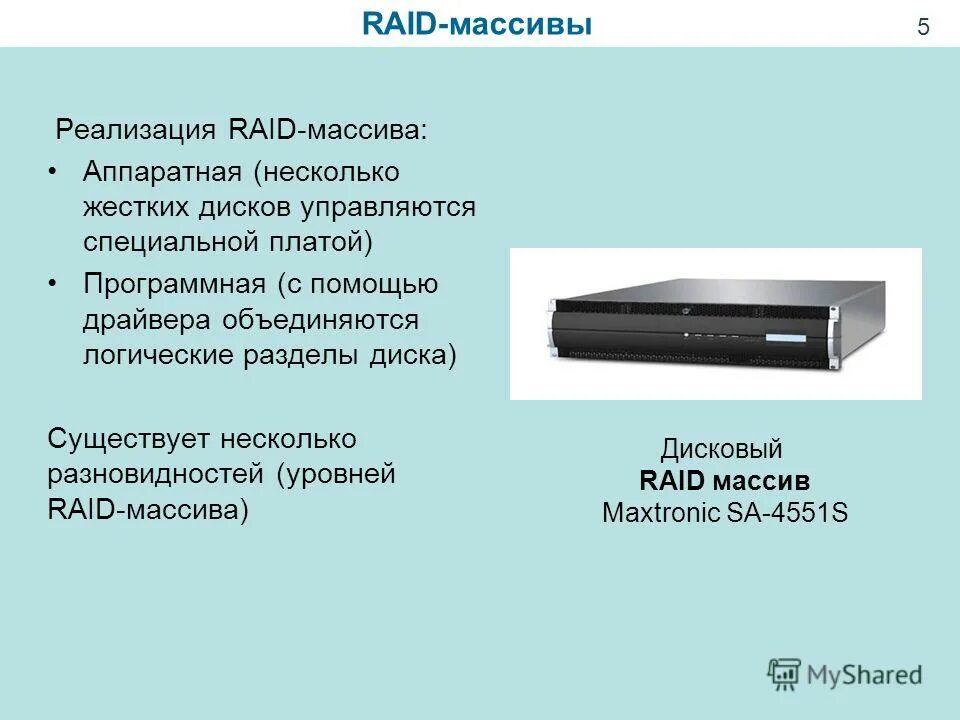 Raid массив это. Raid массив. raid массивы программные и аппаратные. аппаратный raid массив. раид массив в жестком диске.