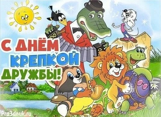 День крепкой дружбы