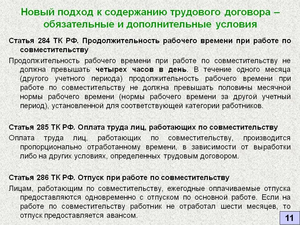 Какое совмещение. Оплата труда по совместительству. Оплата отпуска на работе по совместительству. Внешнее совместительство. Организация труда по совместительству.