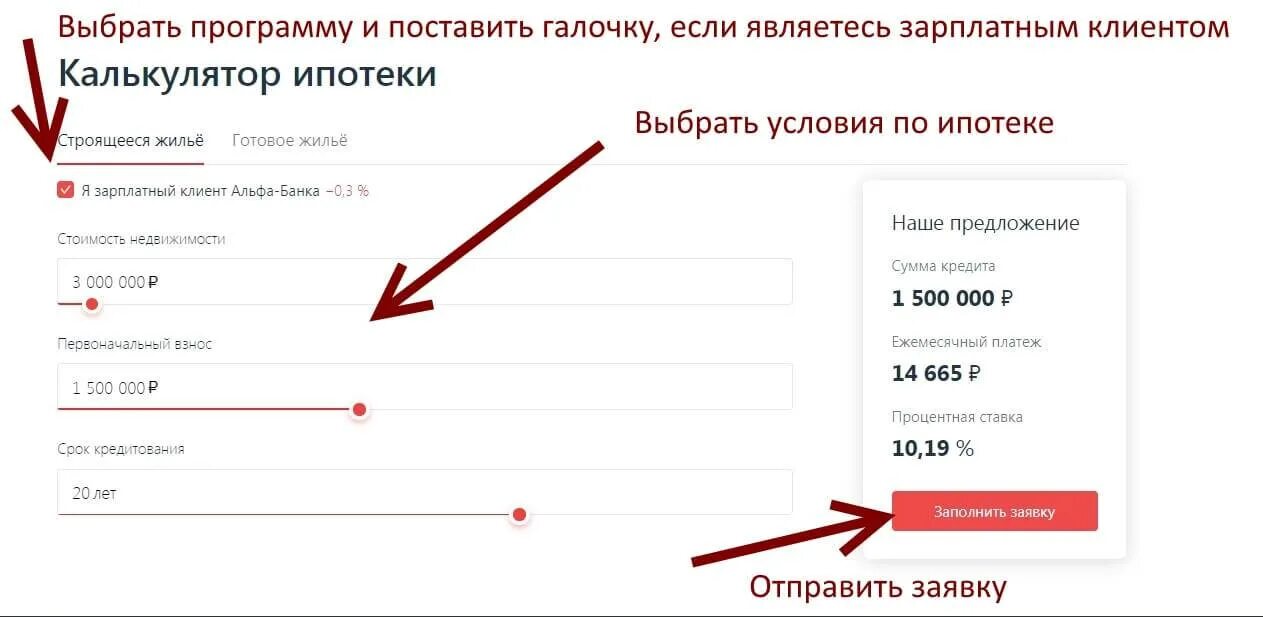 Рефинансирование кредита альфа калькулятор. Подача заявки на ипотеку. Альфа банк ипотека. Альфа-банк ипотека условия. Заявка на ипотеку Альфа банк.