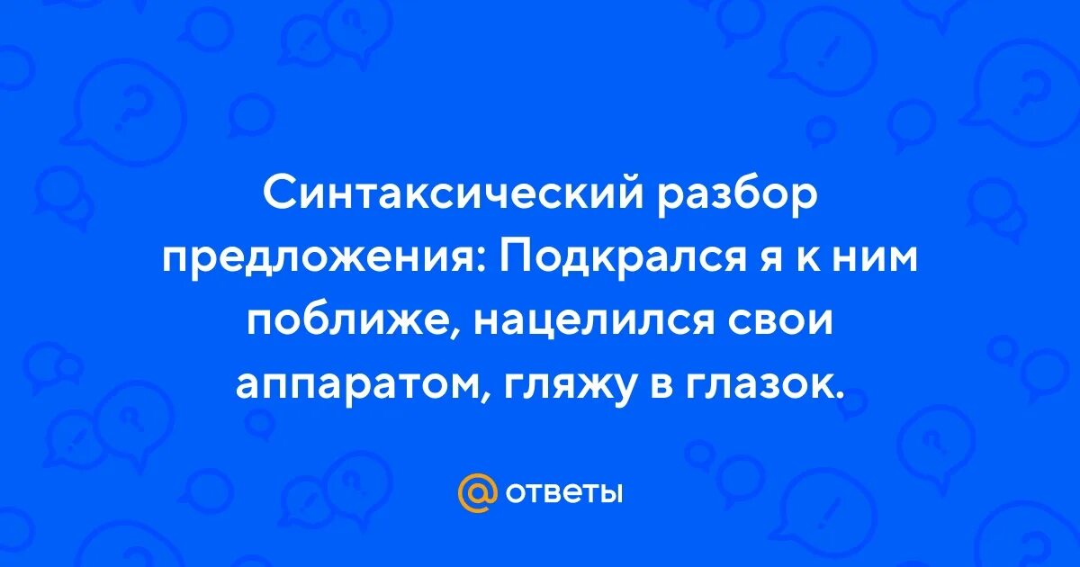 Подкрался я к ним поближе 4 разбор. Подкрался я к ним поближе 4 разбор