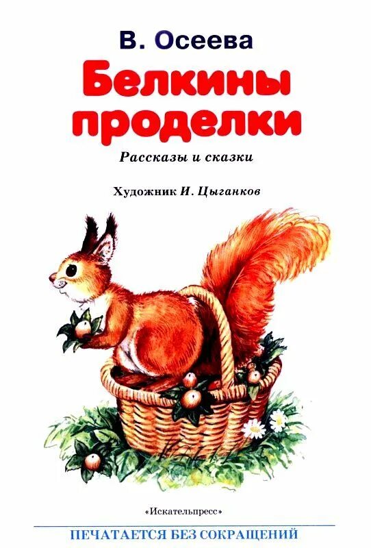 В книгах рассказы о проделках животных. Книги осеевой для детей. Правдивая история одной собаки. Проделки шнапа книга. Сказка кот в сапогах книга.