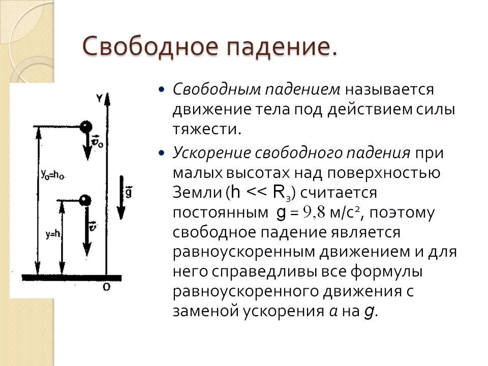 Время свободного падения тела формула. Формула перемещения с ускорением свободного падения. Формула работы с ускорением свободного падения. Формула высоты при ускорении свободного падения. Ускорение свободного падения физика формулы и определения.