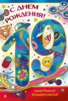 Стих про 19 лет