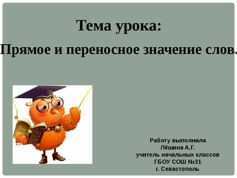 Слова переносном значении 5 класс. Прямое и переносное значение слова. Прямое значение слова это. Прямые и переносные значения слов. Прямой и переносный смысл слова.