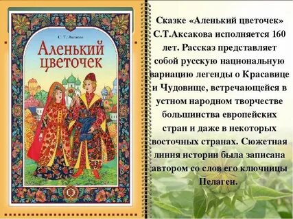 Главные герои произведения аленький цветочек