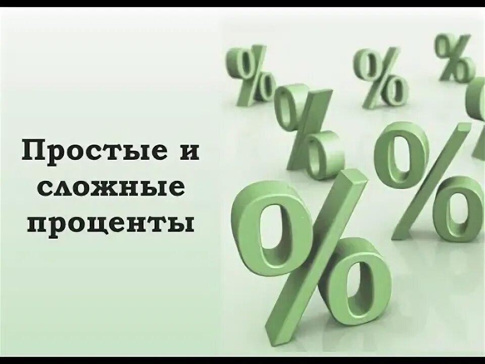 Простые и сложные проценты. Сложный процент картинки. Простые проценты. Простые проценты и сложные проценты.