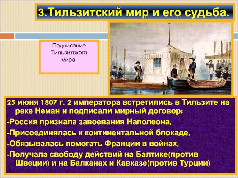 К континентальной блокаде присоединились. В 1807 году Россия присоединилась к Континентальной блокаде. Тильзитский мир и Континентальная блокада. Тильзитский Мирный договор 1807 г..