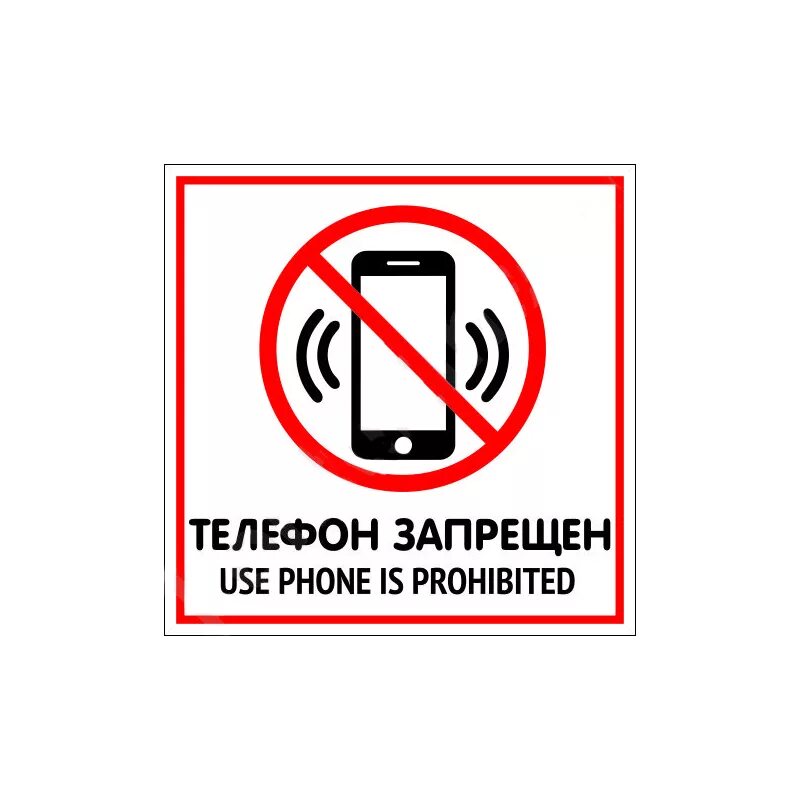 Запрещено ли звонить. Телефон запрещен. запрещающие таблички. использование телефона запрещено. табличка запрет телефона.