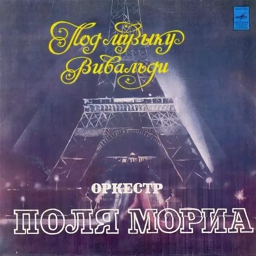 оркестр поля мориа. инструментальная музыка поля мориа. оркестр поля мориа под музыку вивальди. популярные произведения поля мориа. поль мориа оркестр.