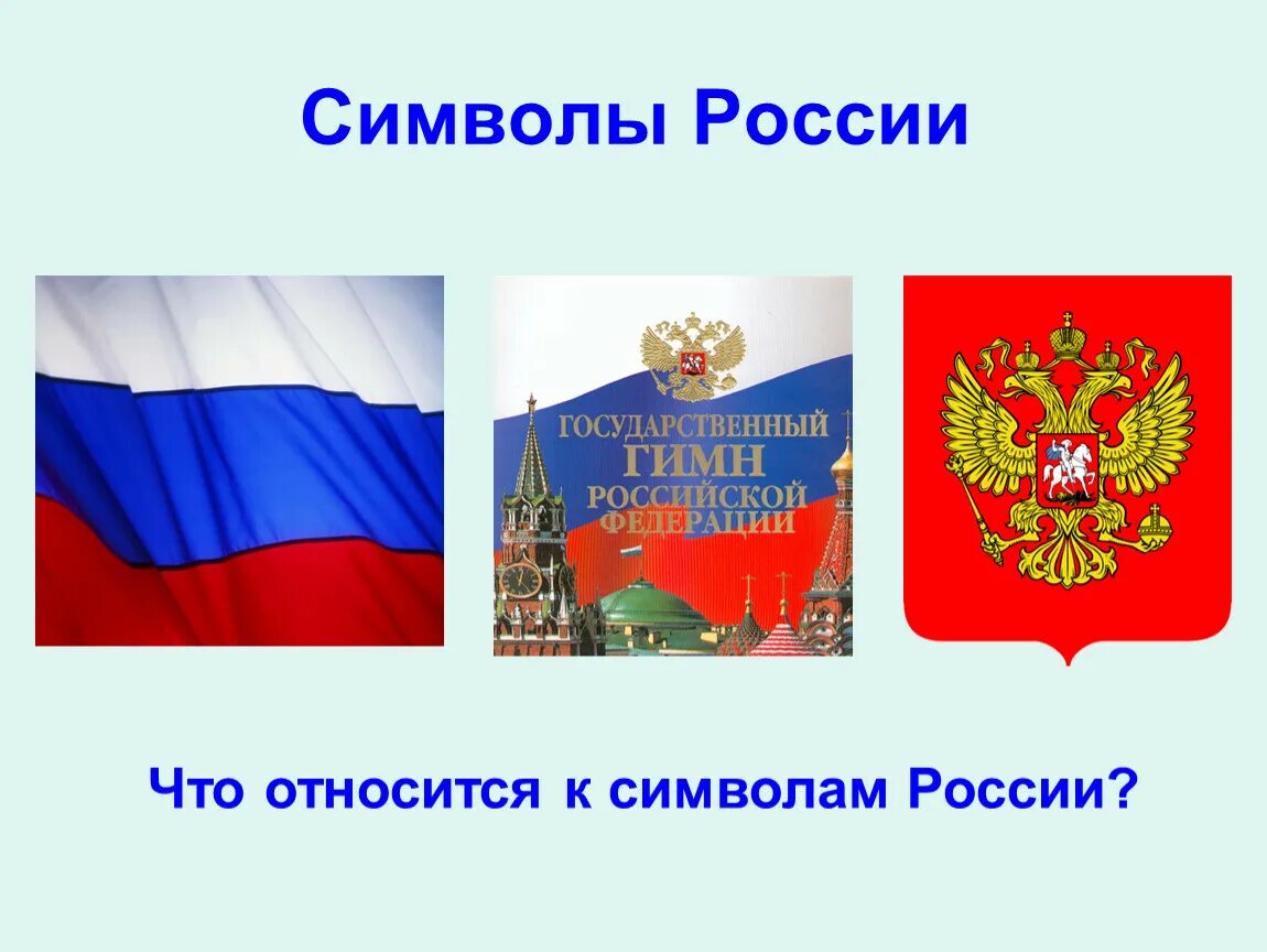 Про символы россии