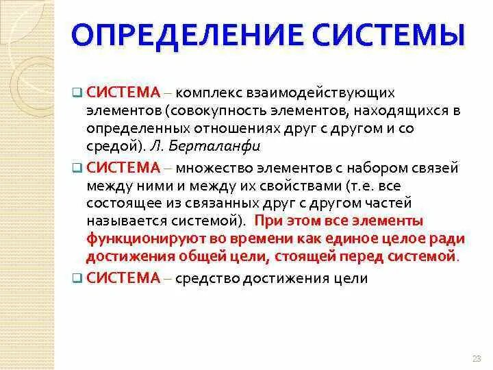 Дайте определение системе связи. Комплекс это определение. Система комплекс взаимодействующих элементов. Элемент системы определение. Установление системных связей.