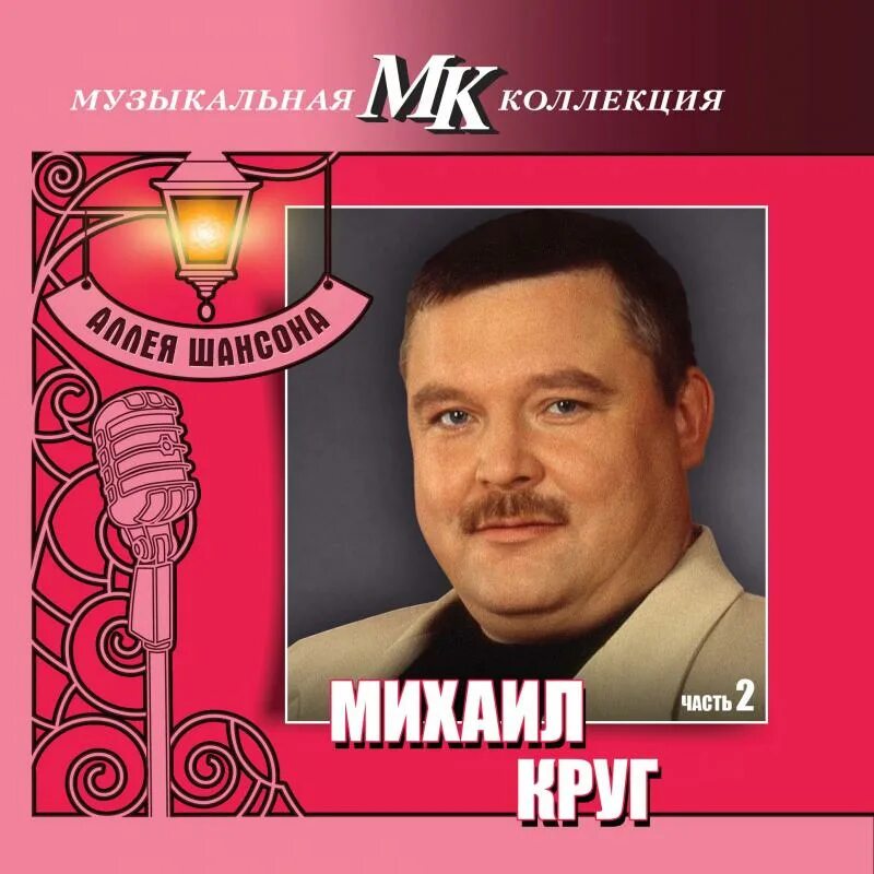 Лучший альбом михаила круга