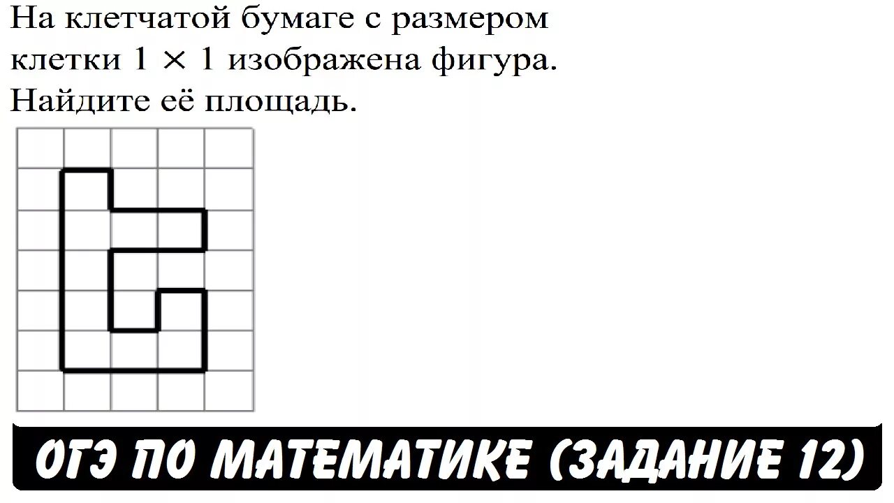 Задания на клетчатой бумаге. Задача на клеточной бумаге. На клетоной Будма ге изображена фтгура. Площади фигур на квадратной решетке ОГЭ. Огэ математика 1 задание бумага