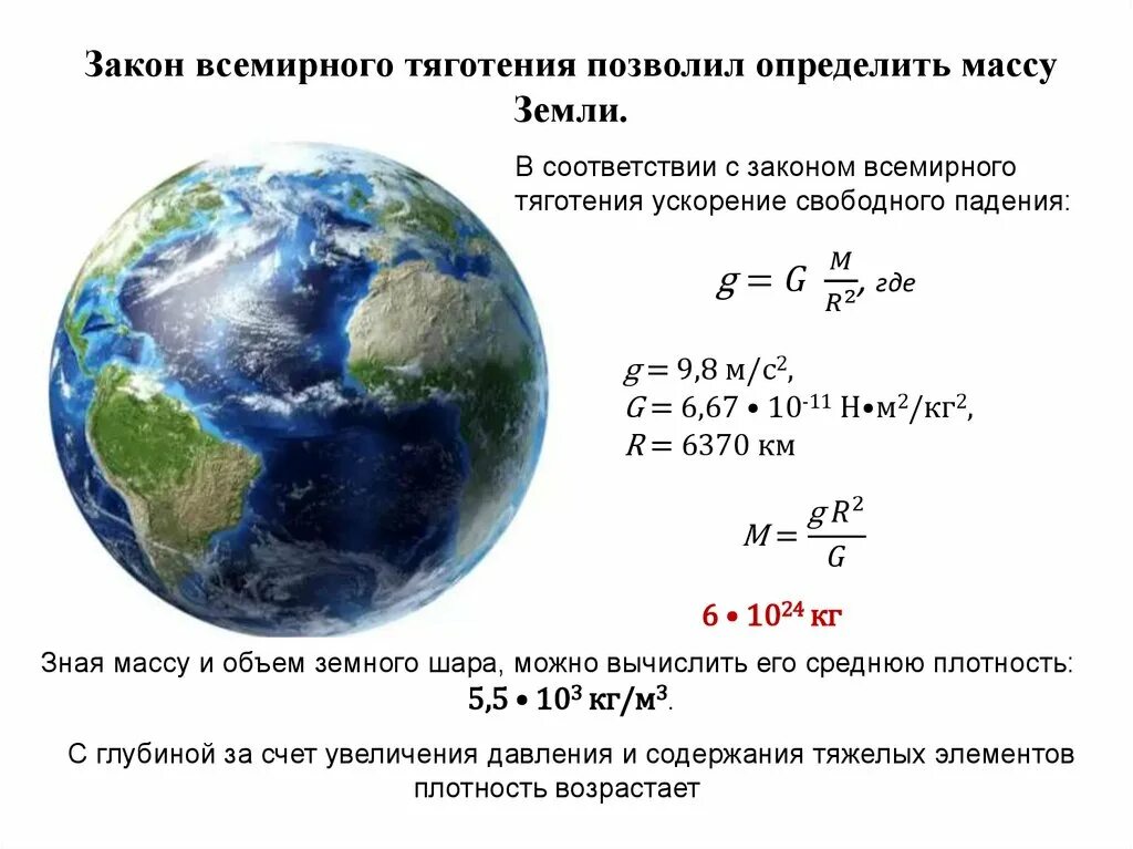 Какова средняя плотность земли. Закон Всемирного тяготения. Закон Всемирного тяготения масса. Закон Всемирного тяготения для земли. Масса по закону Всемирного тяготения.