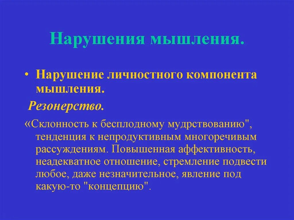 Нарушения мышления. Дискретность мышления. Нарушение мышления резонерство. Личностный компонент мышления. Нарушение мыслительной деятельности