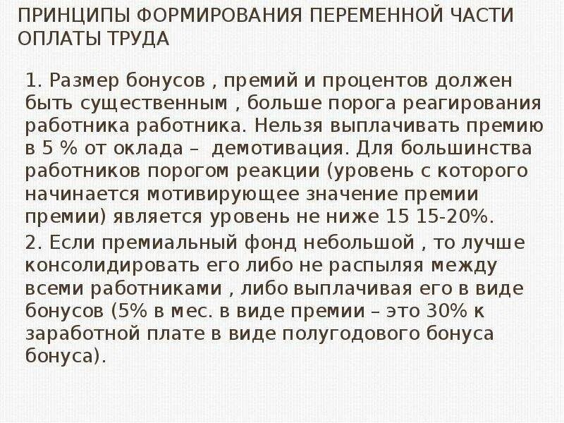 Принципы формирования оплаты труда. В алгоритм формирования переменной части оплаты труда входит. формирование переменной части оплаты труда. формирование переменной часть оплаты труда учебник. переменная часть оплаты труда соответствует премии в размере 100%.
