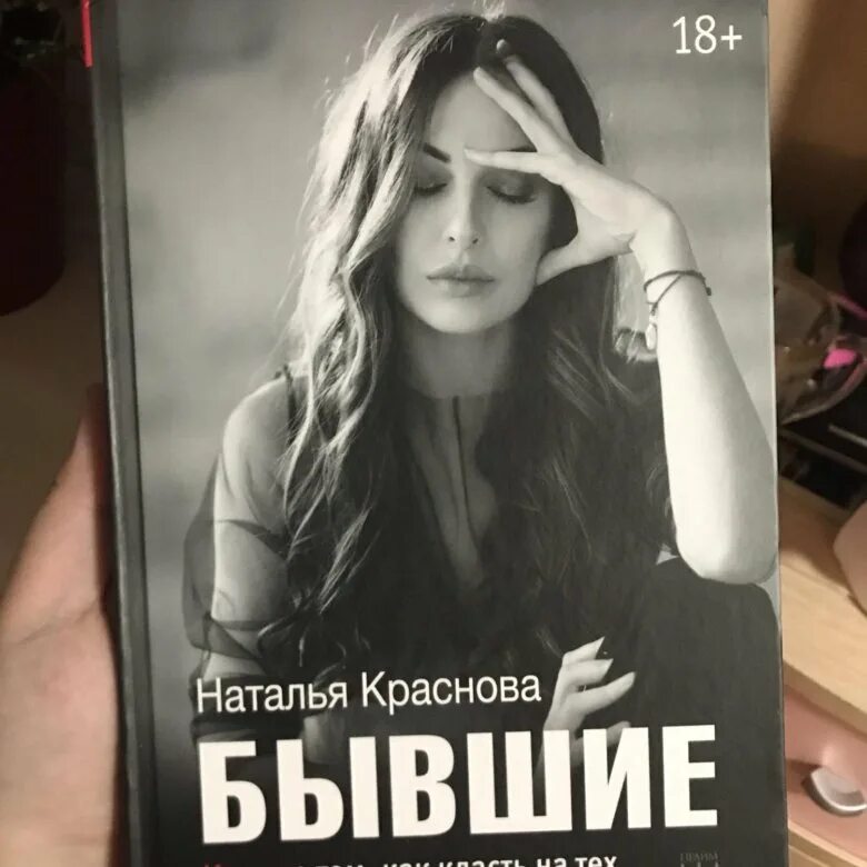 Читать книгу натальи красновой. Бывшие книга Краснова. Наташа Краснова книги. Новая книга Красновой Натальи.