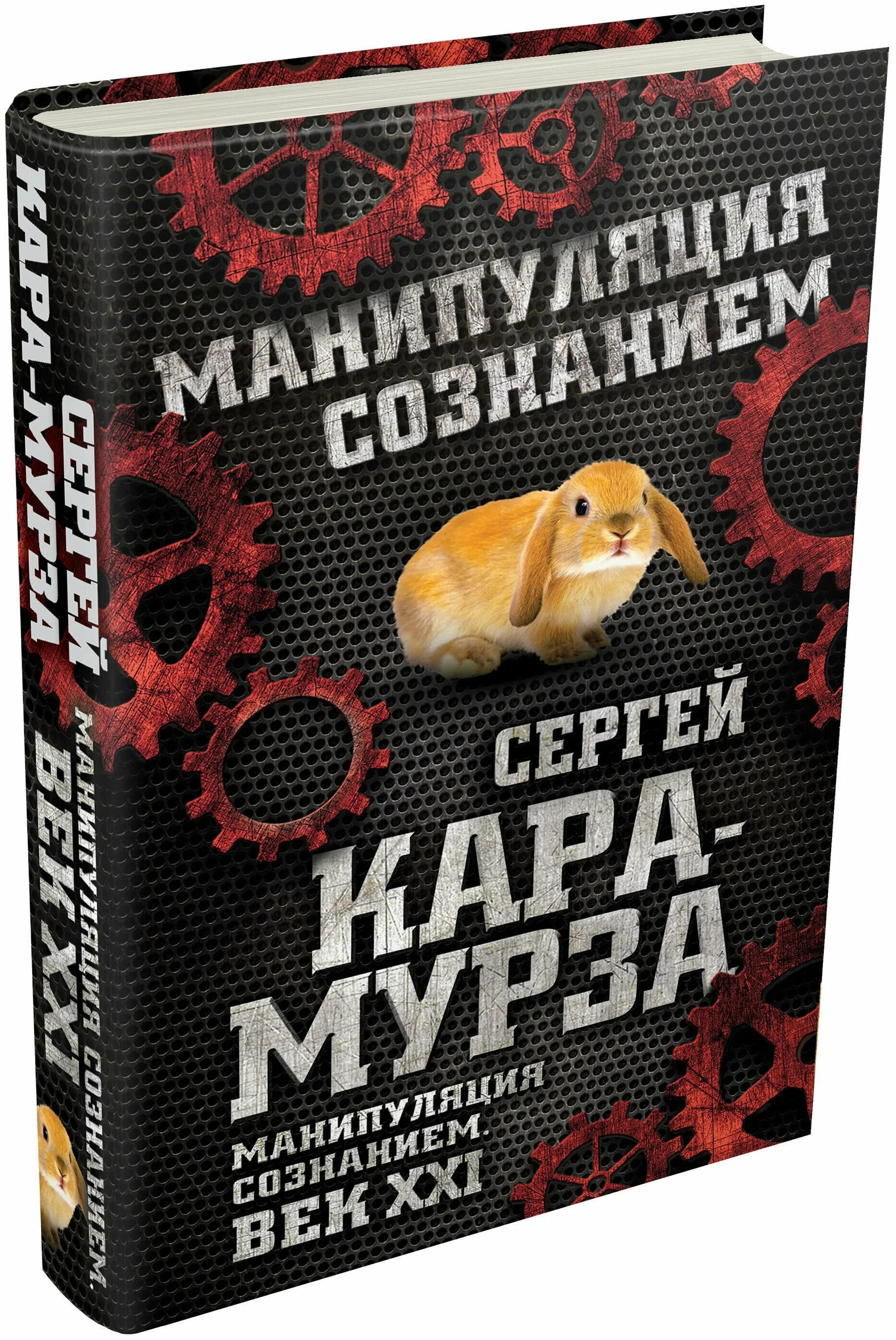 Книга манипуляции сознанием мурза. Книга ГСЕРГЕЙ КАРАМУРЗА манипуляцыя сознанием.